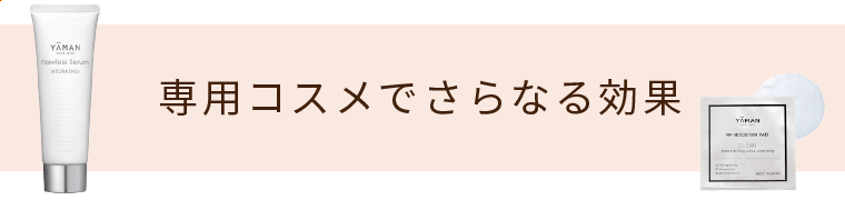 専用コスメでさらなる効果