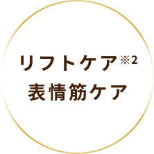 リフトケア 表情筋ケア