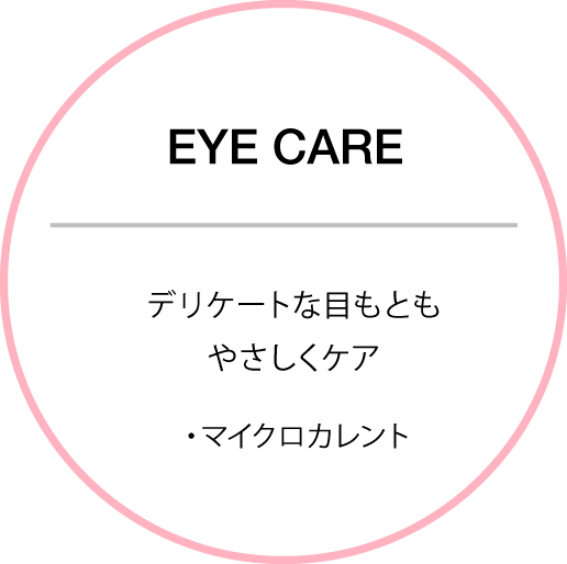 EYE CARE デリケートな目もともやさしくケア