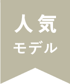 人気モデル
