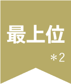 最上位