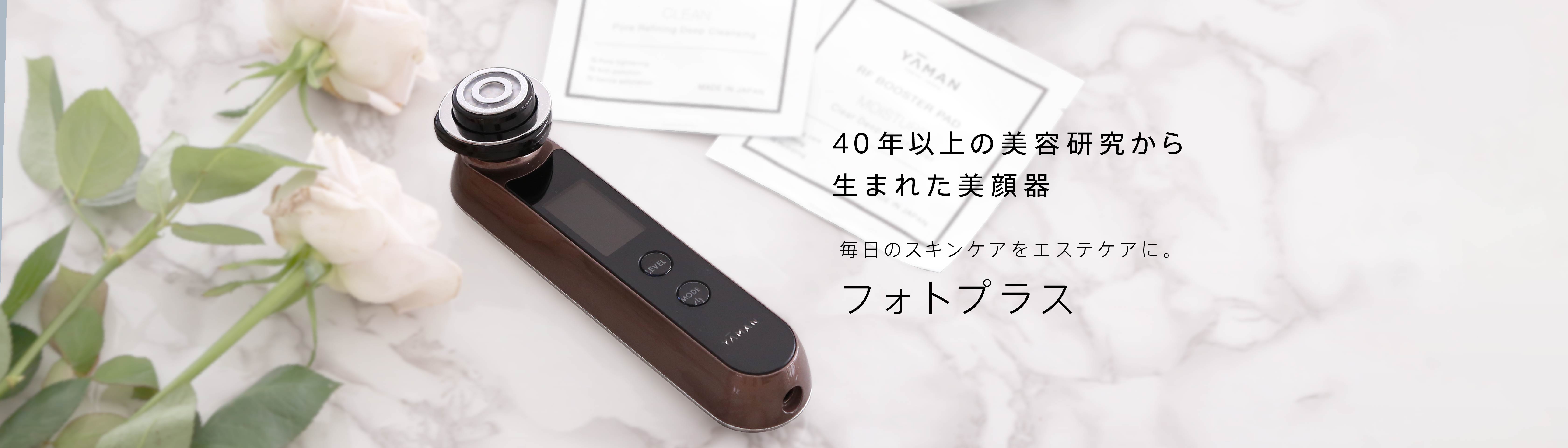 YA-MAN 美顔器 RFボーテ フォトプラス HRF-10 限定ポーチ付-