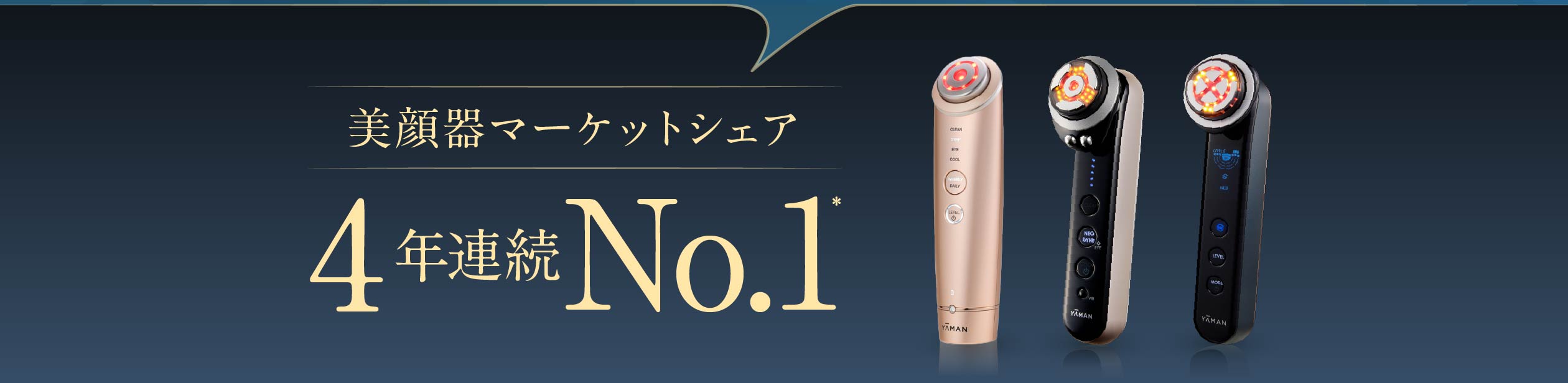 美顔器マーケットシェア4年連続No.1