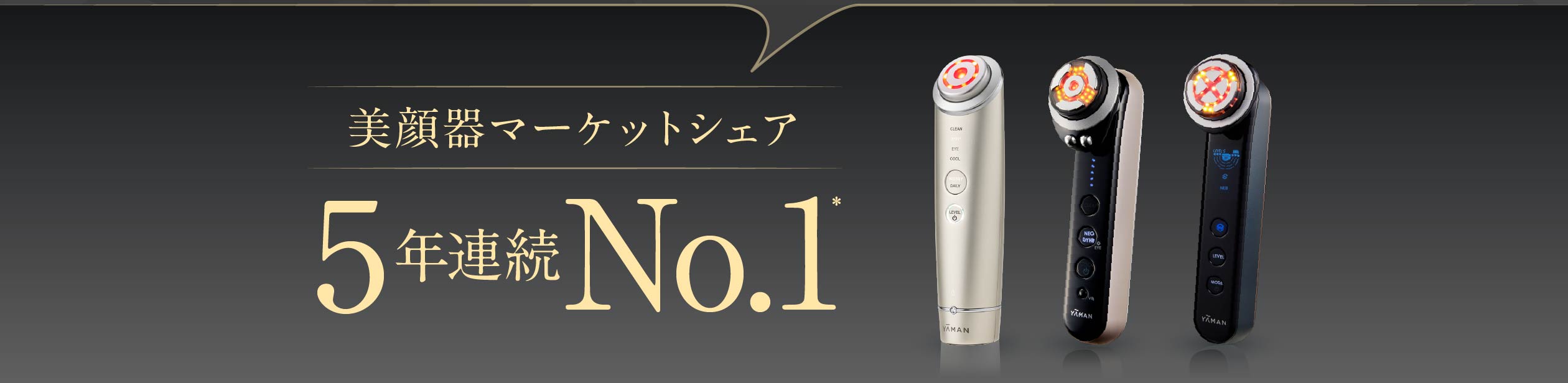 美顔器マーケットシェア4年連続No.1