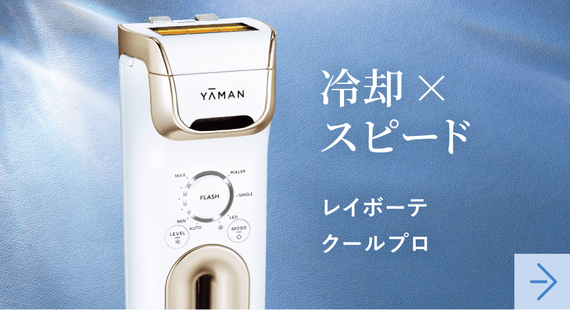 レイボーテ クールプロ
