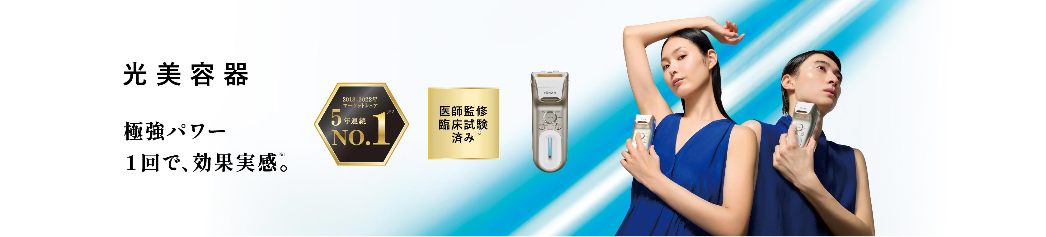 光美容器 全身を素早く美しく