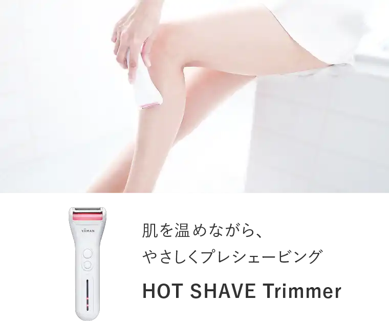 プレシェービング肌を温めながら、やさしく HOT SHAVE Trimmer