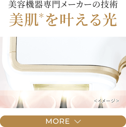 美容機器専門メーカーの技術美肌を叶える光