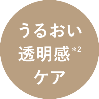 うるおい透明感ケア