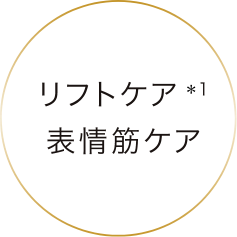 リフトケア・表情筋ケア