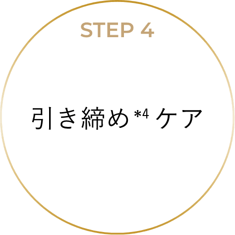 STEP4 引き締めケア