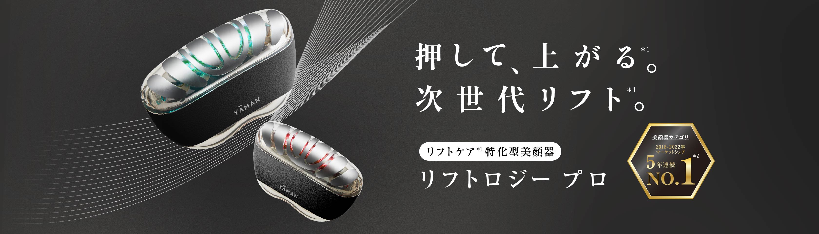 YAMAN　リフトロジー　取説&ジェル付 1回1分置くだけ。リフトケア特化型美顔器。 「リフトロジー