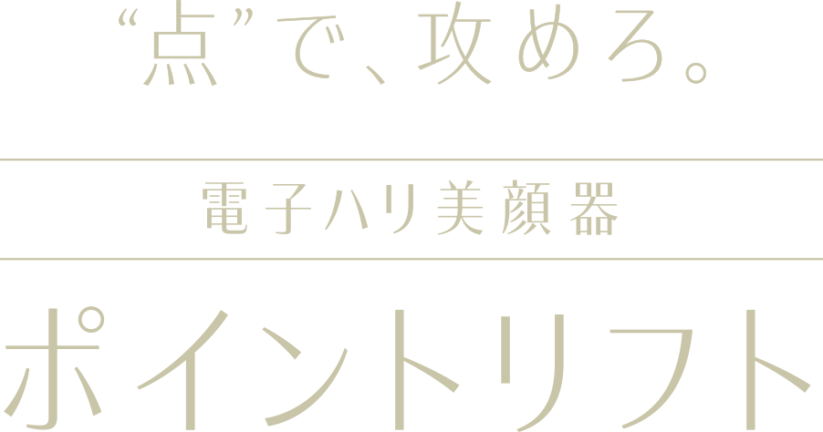 点で、攻めろ。日本発、1回5分でリフトハリと保湿ケアを同時に行う速攻 ...