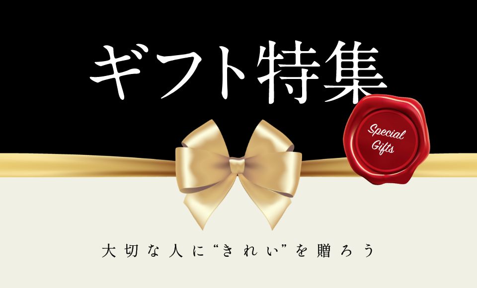 大切な人に“きれい”を贈ろう ギフト特集