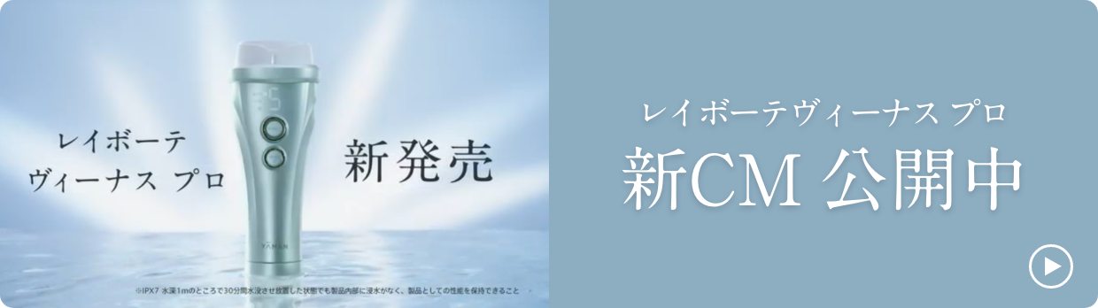 光美容器（レイボーテシリーズ）| YA-MAN TOKYO JAPAN | ヤーマン株式会社