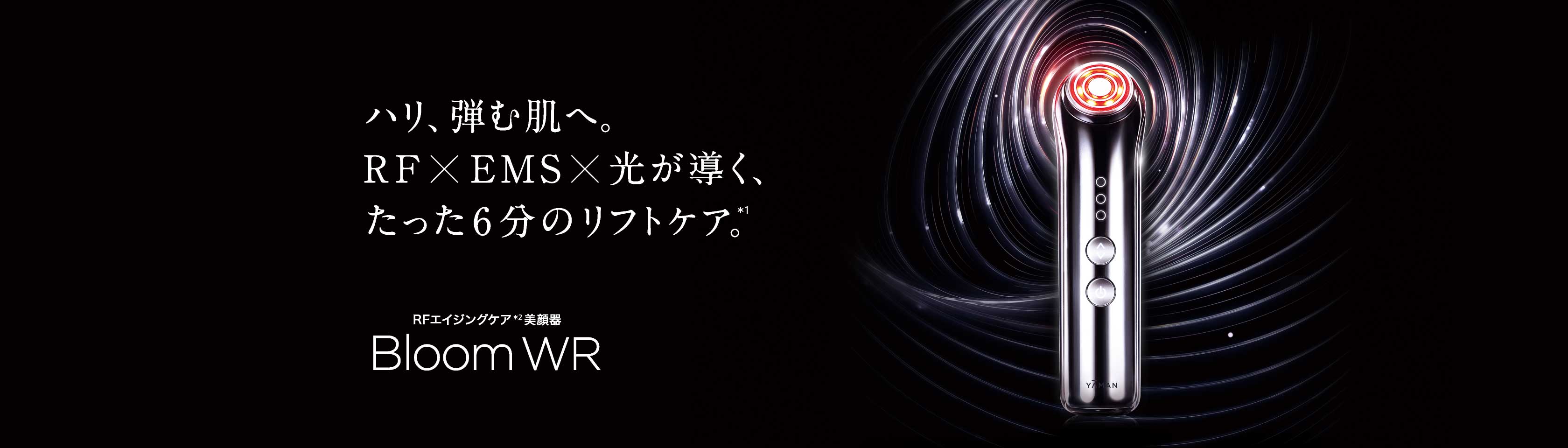 ハリ、弾む肌へ。RF×EMS×光が導く。たった6分のリフトケア*