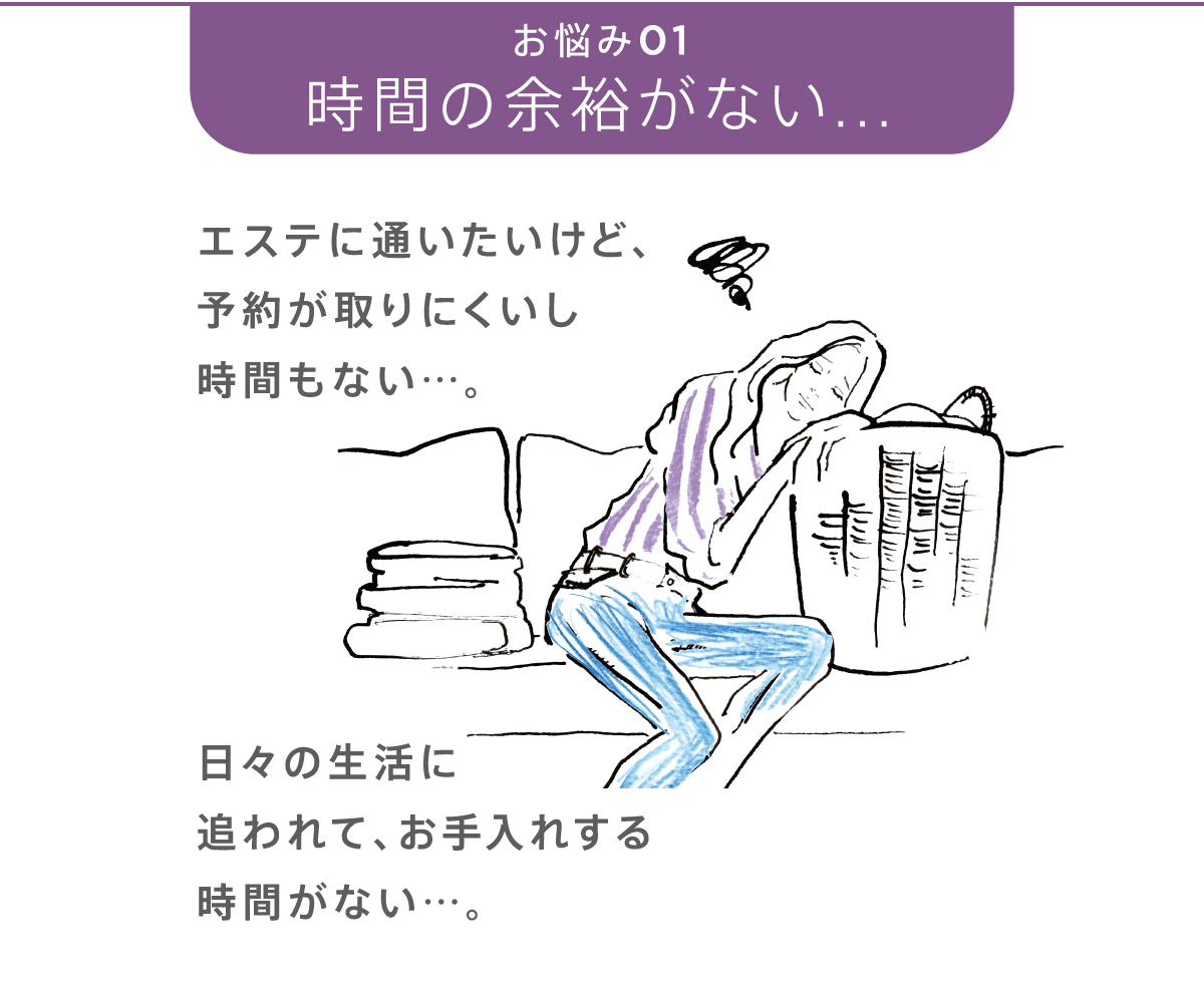 お悩み01 時間の余裕がない