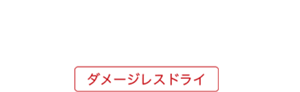 髪にやさしいヘアケアを