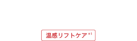 頭皮を引き上げ ハリ肌に　温感リフトケア