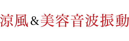 涼風＆美容音波振動　浸透力1.5倍