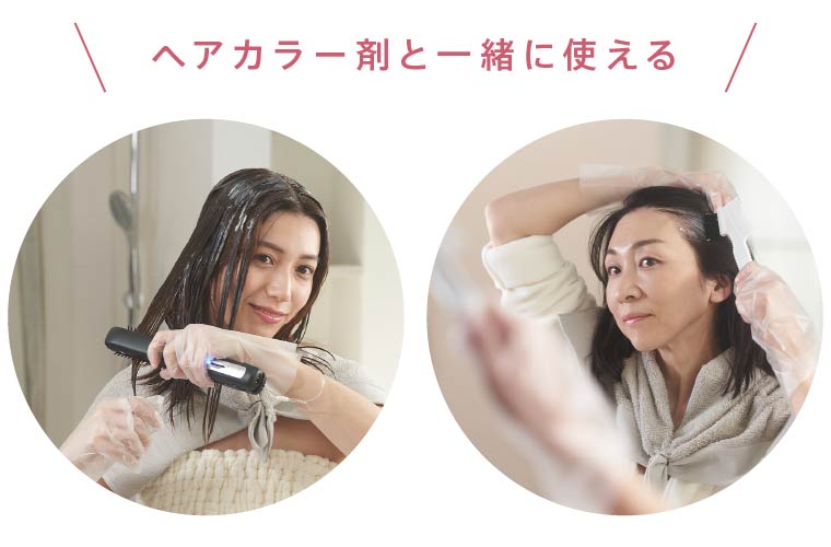 ヘアカラー剤と一緒に使える