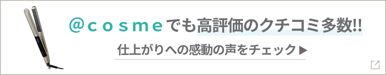 @cosmeでクチコミを見る