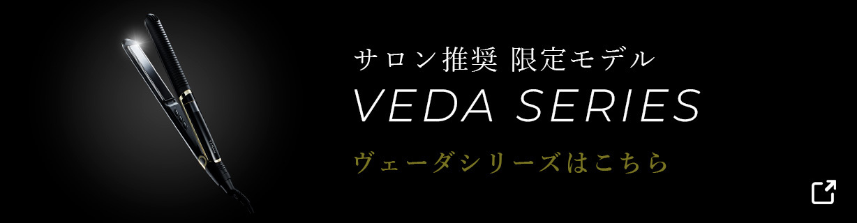 販路限定品 ヴェーダシリーズはこちら