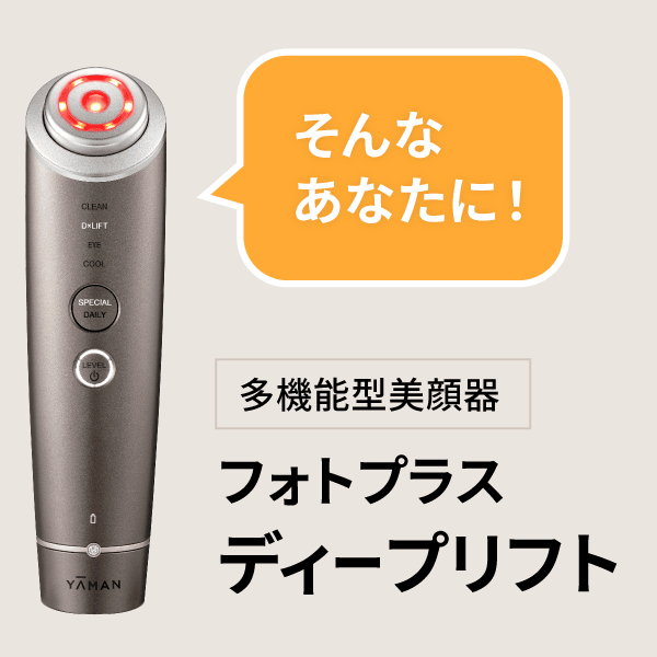 そんなあなたにフォトプラス ディープリフト