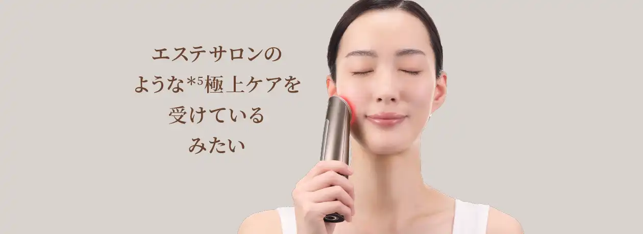 エステサロンのような極上ケアを受けているみたい！