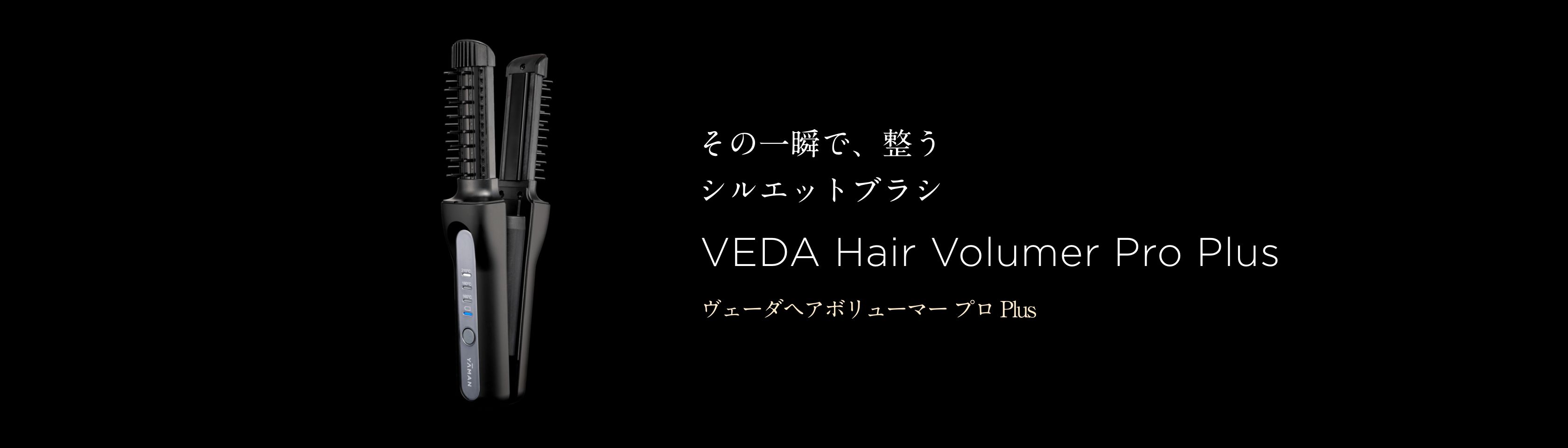 ヴェーダヘアボリューマー プロ PLUS ビジュアル