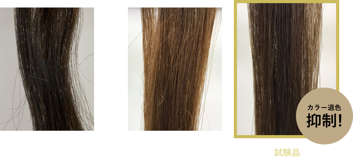 ヘアカラーの色持ち従来品との比較