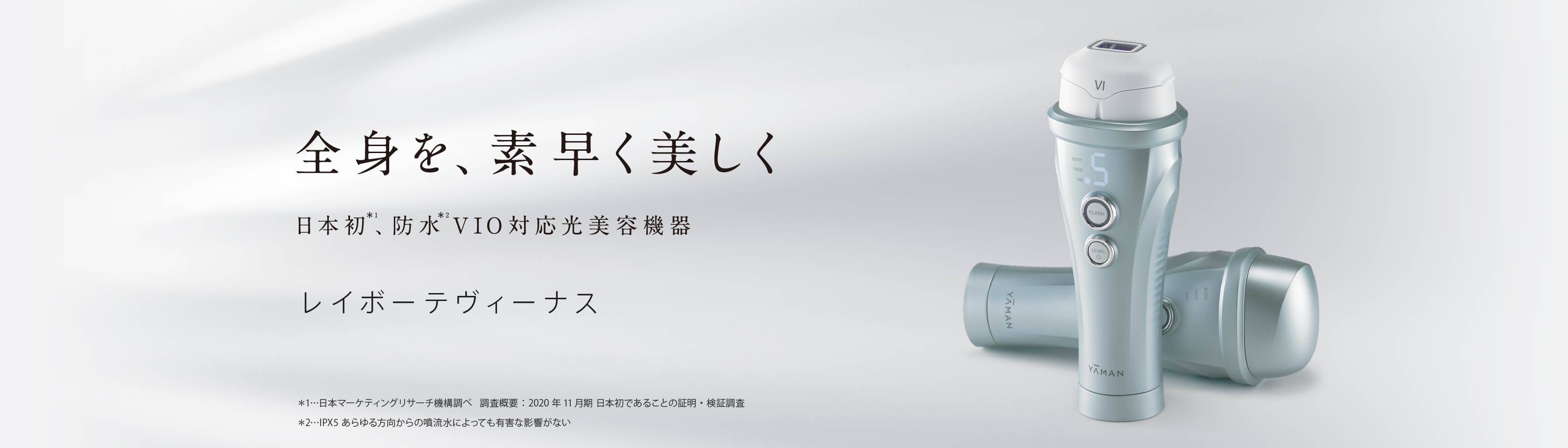 全身を、素早く美しく 日本初、防水VIO対応光美容機器