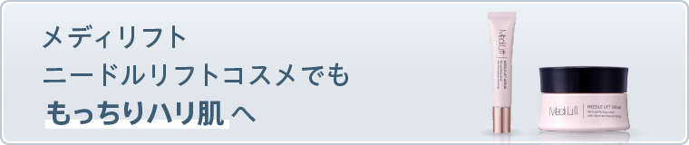 メディリフトスキンケアシリーズ