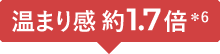 温まり感 約1.7倍