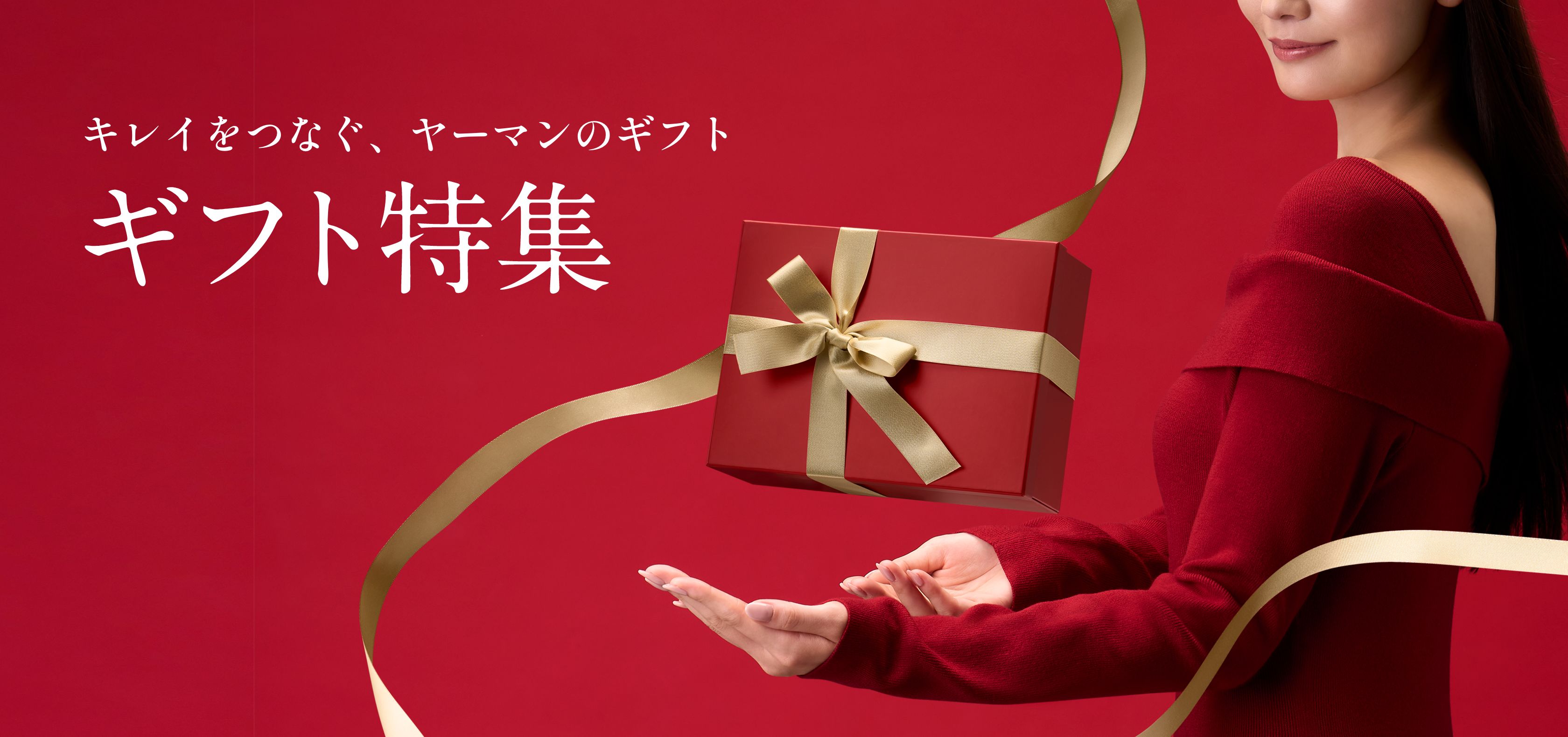 キレイをつなぐ、ヤーマンのギフト特集