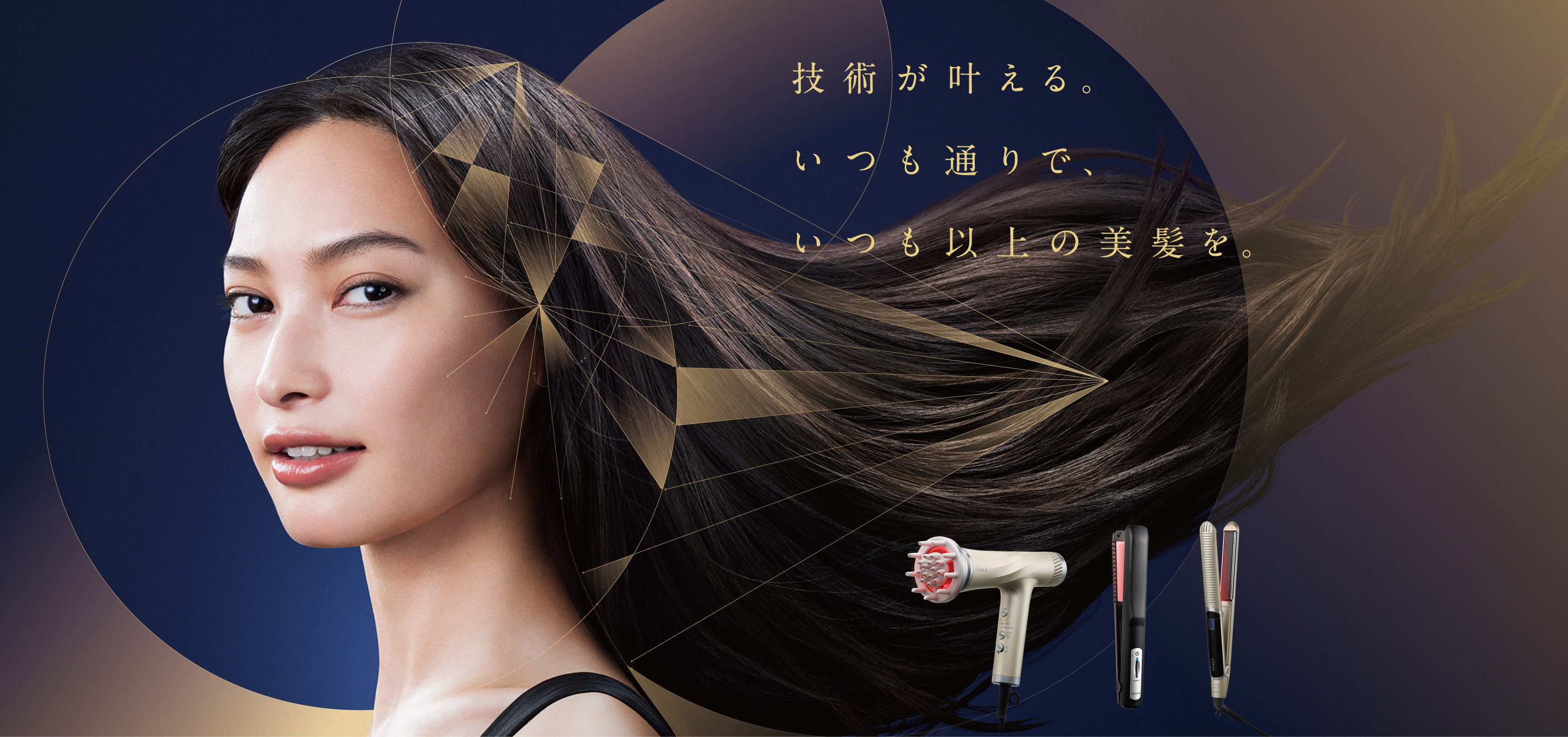 ヤーマンのヘアケア製品