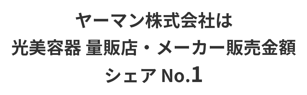 量販店・メーカー販売金額 シェア No.1