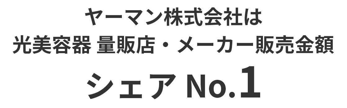 量販店・メーカー販売金額 シェア No.1