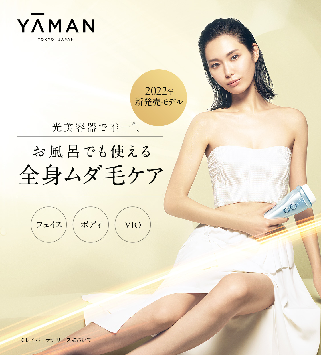 レイボーテヴィーナス プロ｜光美容器 | YA-MAN TOKYO JAPAN 