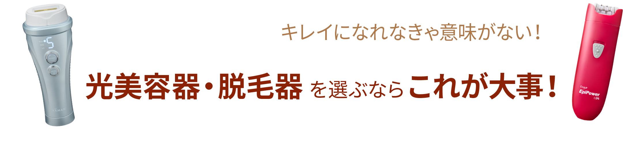 光美容器・脱毛器を選ぶならこれが大事！