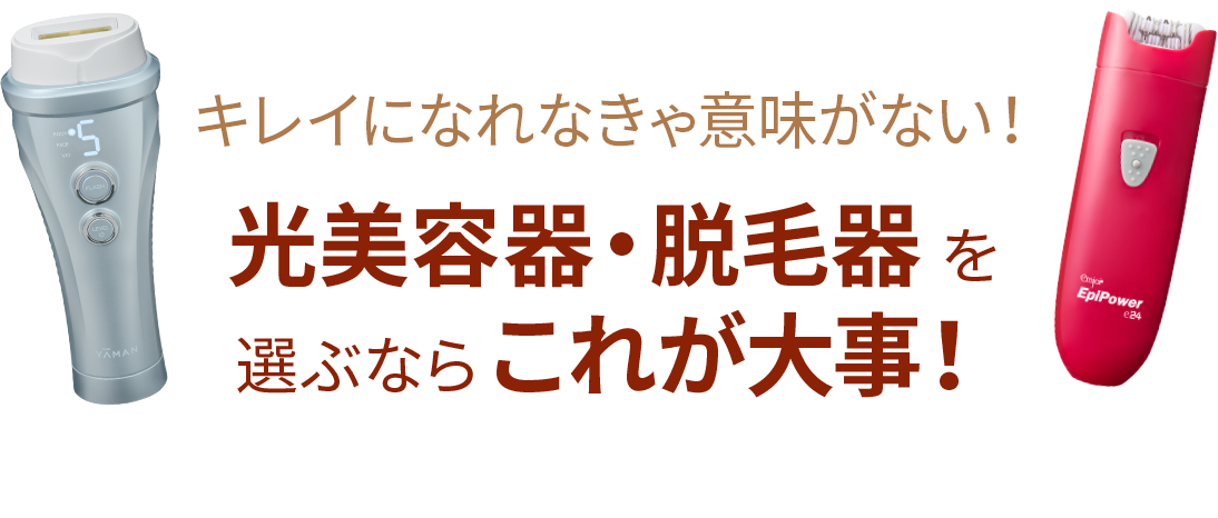 光美容器・脱毛器を選ぶならこれが大事！