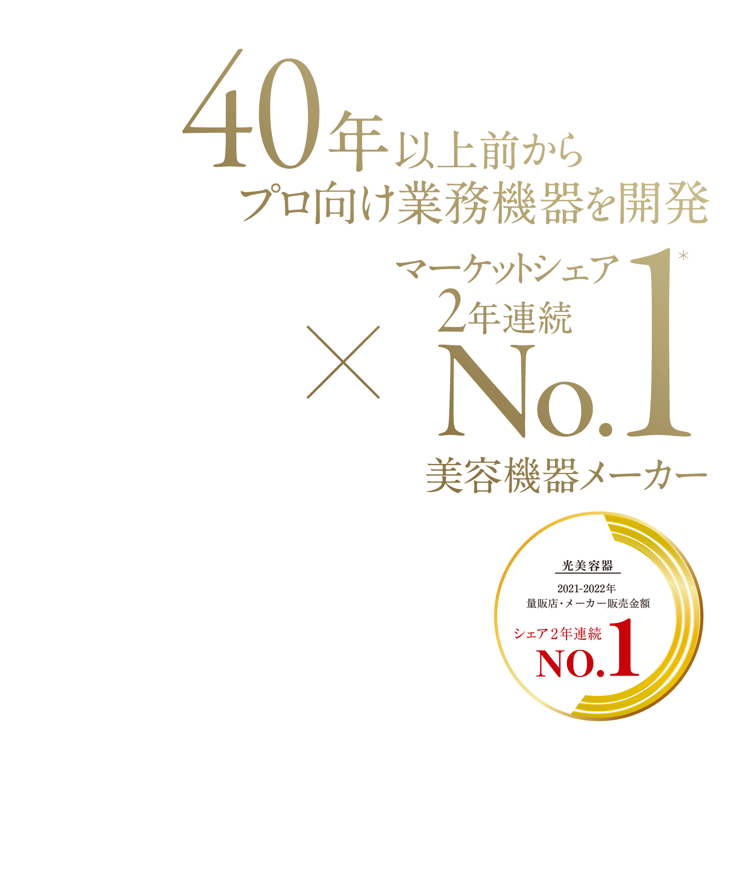 40年以上前からプロ向け業務機器を開発×マーケットシェア2年連続No.1美容機器メーカー