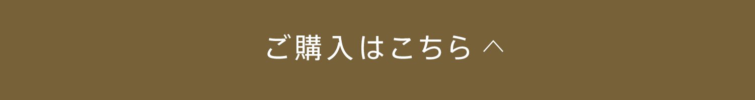 購入はこちら