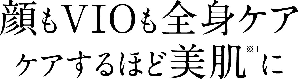 顔もVIOも全身ケアケアするほど美肌に