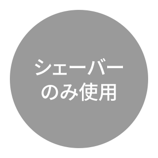シェーバーのみ使用
