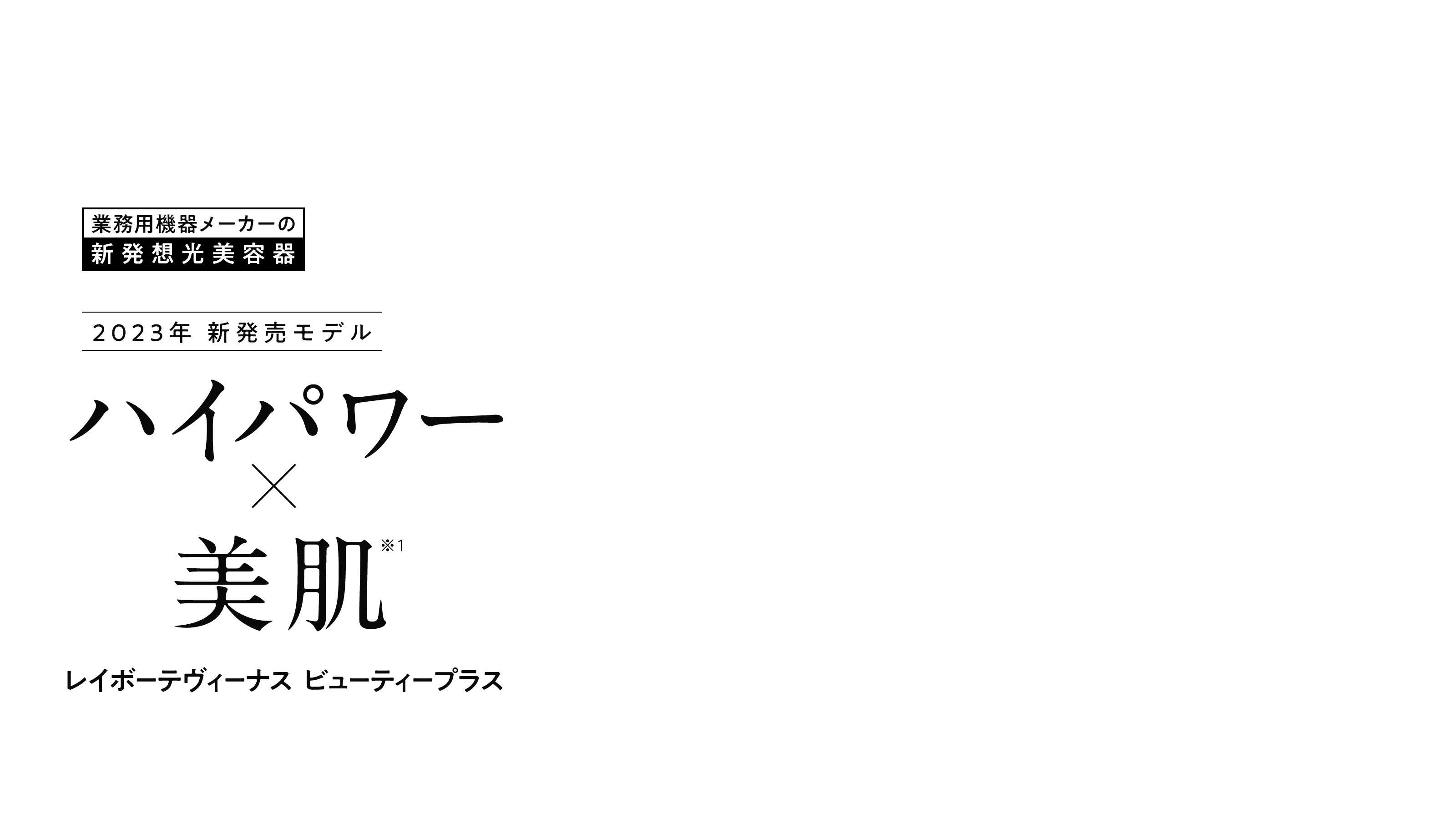 ハイパワー×美肌 レイボーテヴィーナス ビューティープラス