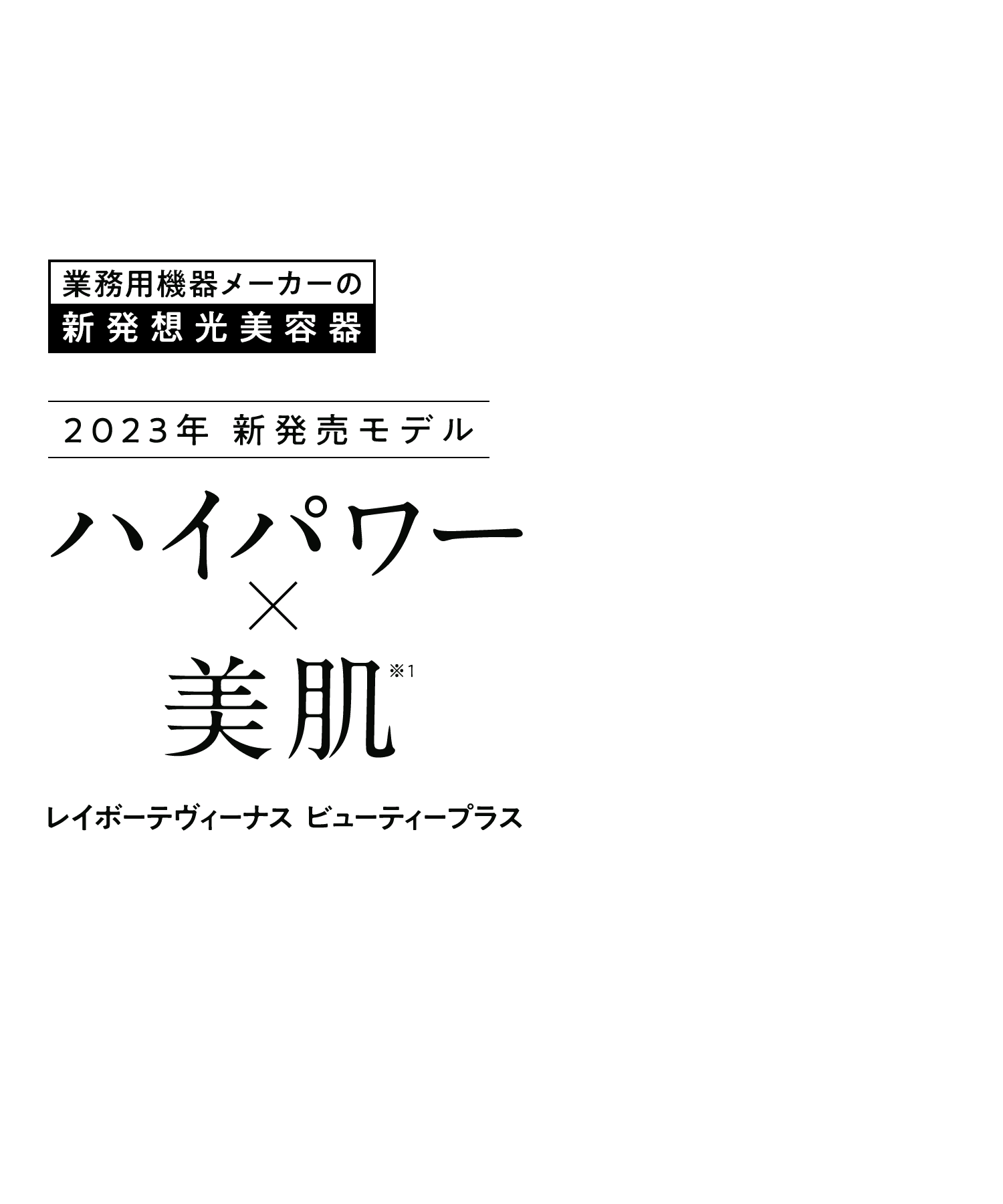 ハイパワー×美肌 レイボーテヴィーナス ビューティープラス