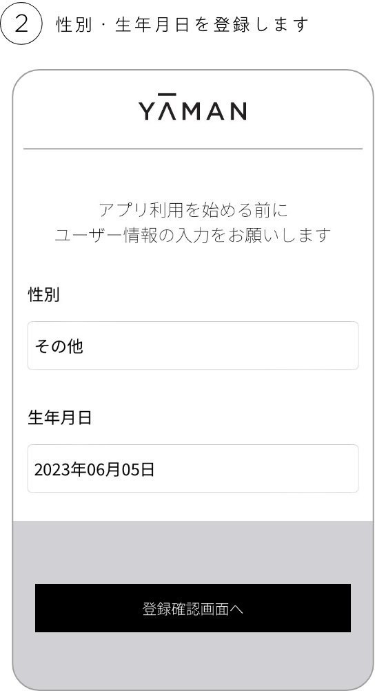 性別・生年月日を登録します