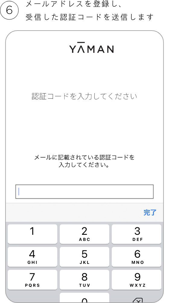 メールアドレスを登録し、受信した認証コードを送信します