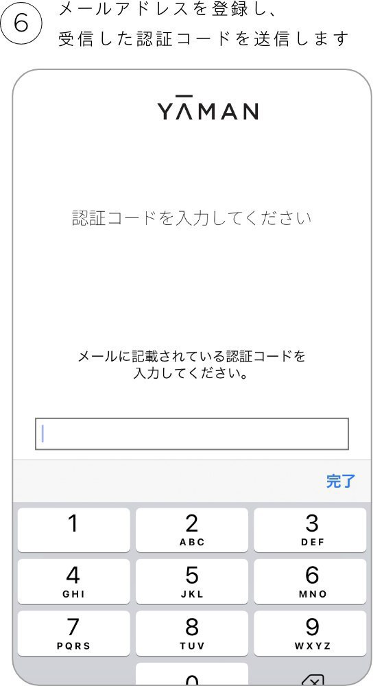 メールアドレスを登録し、受信した認証コードを送信します